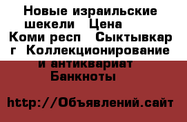 Новые израильские шекели › Цена ­ 10 - Коми респ., Сыктывкар г. Коллекционирование и антиквариат » Банкноты   